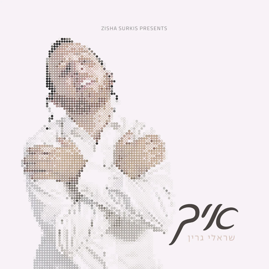 שרולי גרין - איך - אלבום מלא - Sruly Green - Ich