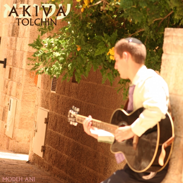 עקיבא טולצ'ין - מודה אני -