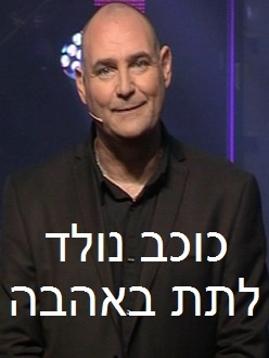 כוכב נולד - לתת באהבה   - 