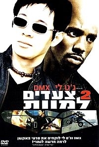 2 צעדים למוותCradle 2 The Grave [  ] 