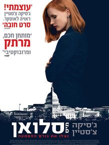 מיס סלואן  / Miss Sloane - תרגום מובנה - BDRip - 