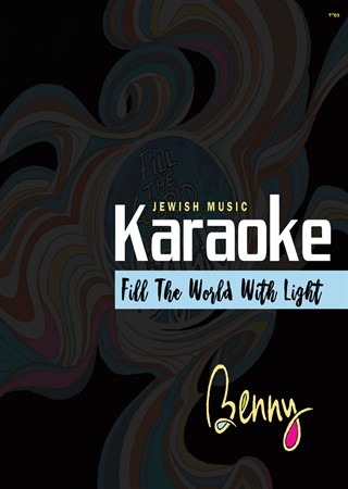 בני פרידמן - למלא את העולם באור - אלבום קריוקי מקורי