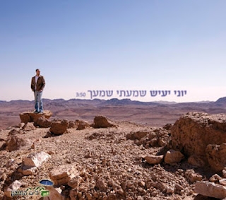 יוני יעיש - שמעתי שמעך - 