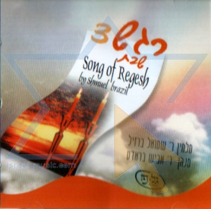 רגש 03-שבת 1-- ברזיל&בראדט- הועלה עי לייזי לבקשת ראובן770  - 