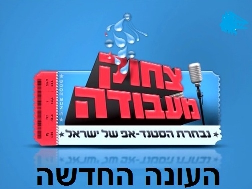 צחוק מעבודה - עונה 7, פרק 2 העונה החדשה