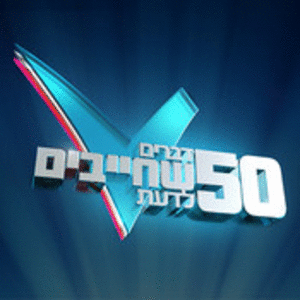 50 דברים שחייבים לדעת - עונה 1, פרק 2  - 