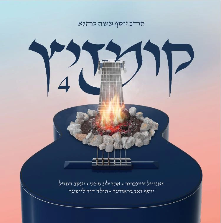 יוסף משה כהנא | לחיים קומזיץ 4 - אלבום חדש ובלעדי -