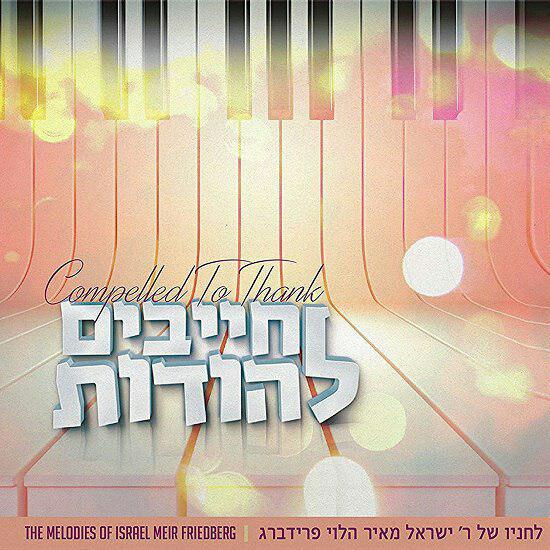 ישראל מאיר פרידברג - חייבים להודות - אלבום חדש ובלעדי - 