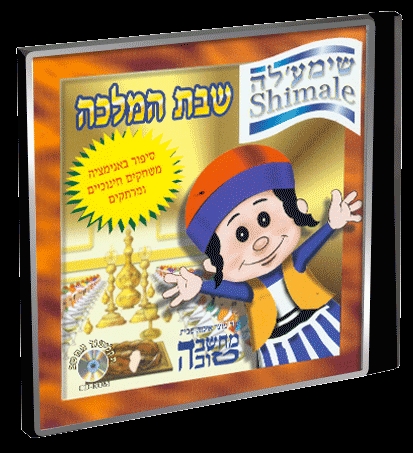 שימעלה - שבת המלכה