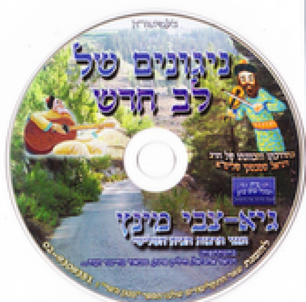 גיא-צבי מינץ - לב  - 