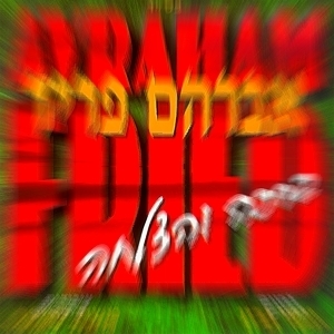 'ברכה והצלחה'- אברהם פריד, אלבום מאד חשוב בהסטוריית החסידישקייט...