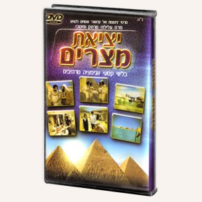יציאת מצרים סרט לילדים לחג הפסח - 