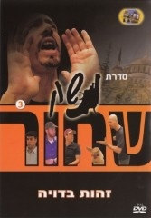 נשק שחור 3 - זהות בדויה