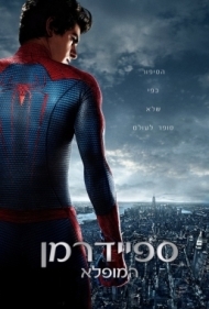 ספיידרמן המופלא  2012/The Amazing Spider-Man - DVDRip   - 