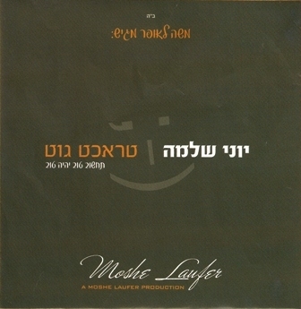 יוני שלמה תחשוב טוב - 