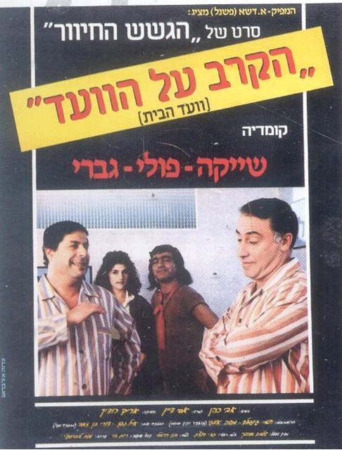 הקרב על הוועד ישראלי -