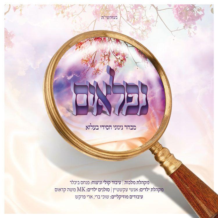בעלזא - נפלאים - אלבום חדש ובלעדי