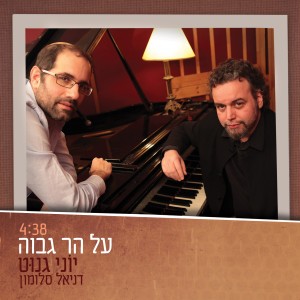 יוני גנוט ודניאל סלומון - על הר גבוה (סינגל חדש) - 