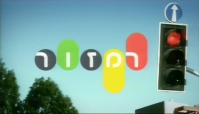 רמזור עונה 3 פרק 3   - 