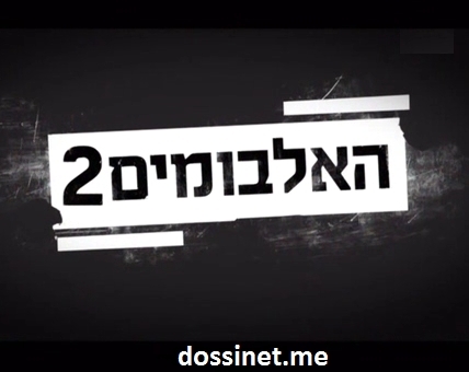 האלבומים - עונה 2, פרק 2 - נושאי המגבעת - 