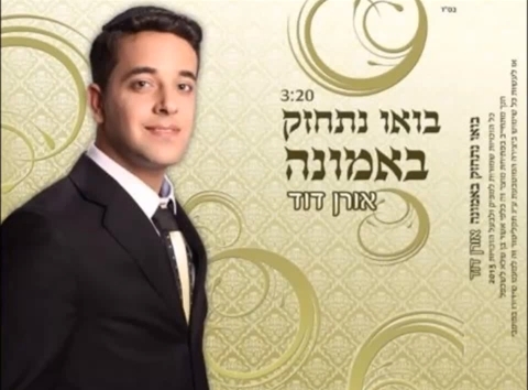 אורן דוד-בואו נתחזק באמונה