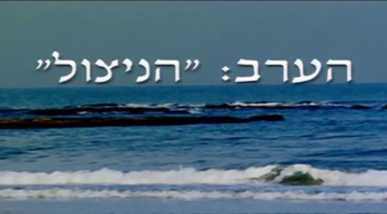 הערב: הניצול (2003) - 