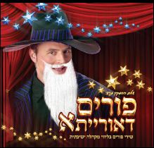 פורים דאורייתא- פורים אין באגדאד - 