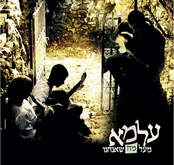 עלמא - מעל מה שאנחנו [א.מלא]@תוקן@ - 