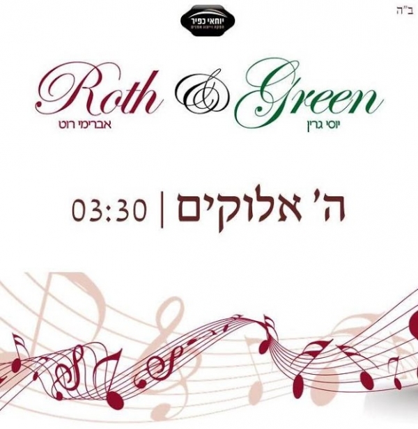 אברימי רוט בדואט עם יוסי גרין-ה' אלוקים  - 