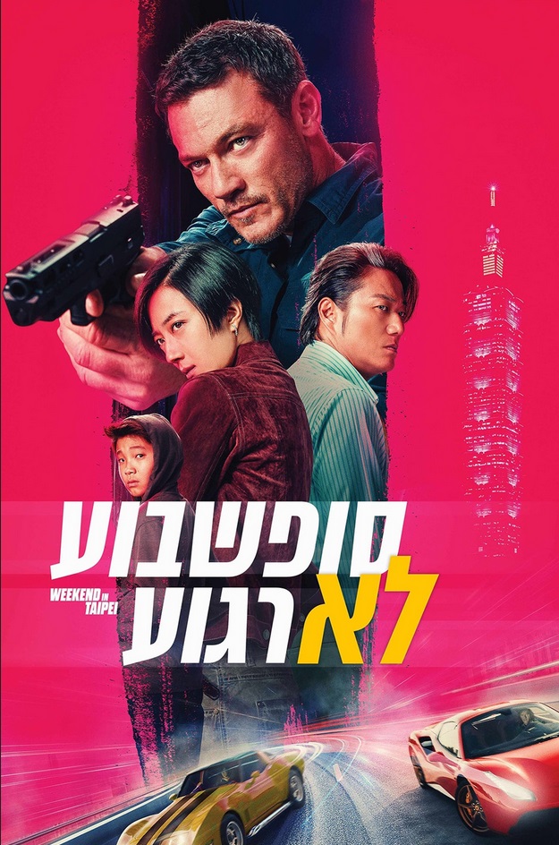סופשבוע לא רגוע - Weekend in Taipei