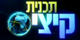 תכנית קיציס עונה 1 - פרק 6 - 