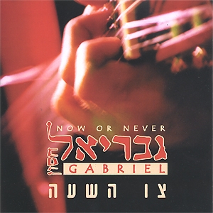 גבריאל חסון - צו השעה -