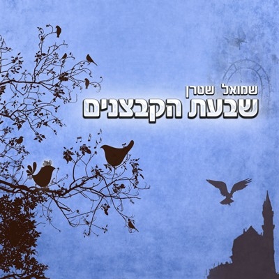 שמואל שטרן - שבעת הקבצנים   - 
