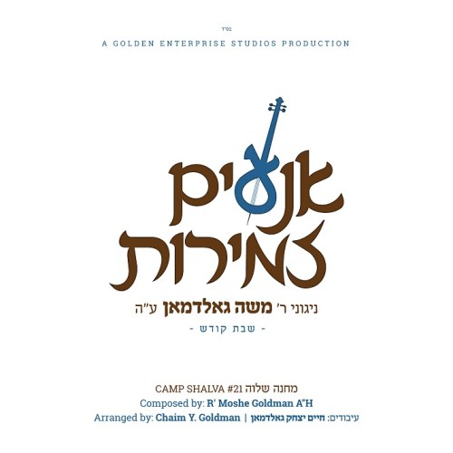 מחנה שלוה - משה גולדמן זל (21) - אנעים זמירות   - 