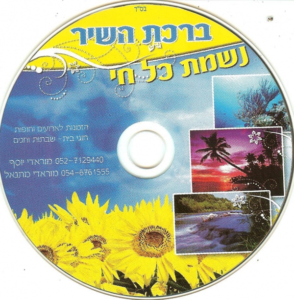 יוסף מוראדי - נשמת כל חי   - 