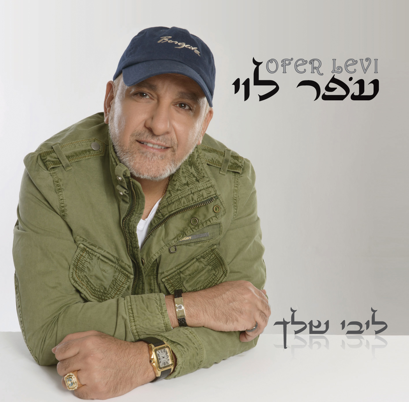 עופר לוי - ליבי שלך -  - 