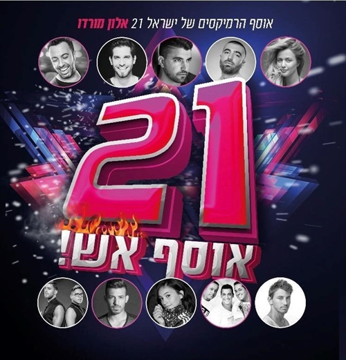 אלון מורדו - אוסף הרמיקסים של ישראל 21 - אוסף אש