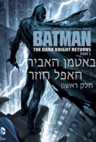 באטמן האביר האפל חוזר, חלק 1 גרסא סופית -Batman: The Dark Knight Returns Part 1  - DVDRip - 
