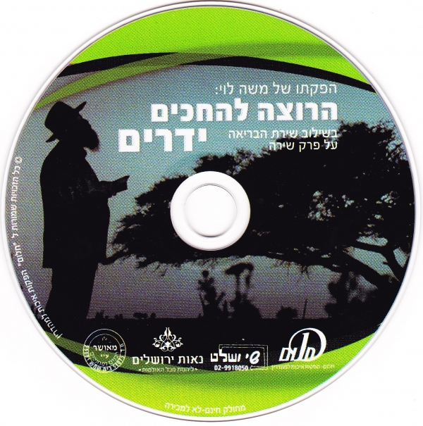 שירת הבריאה - סרטו של משה לוי - 