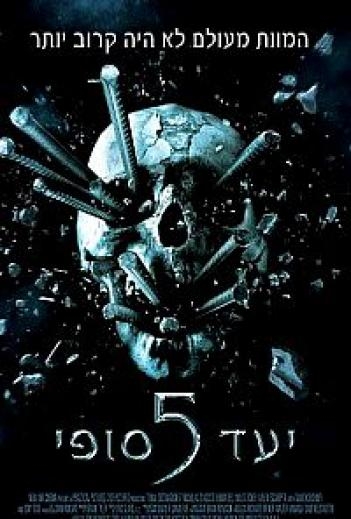 יעד סופי 5  - 