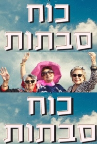 כוח סבתות עונה 1 - פרק 10