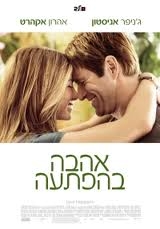 אהבה בהפתתעה - 