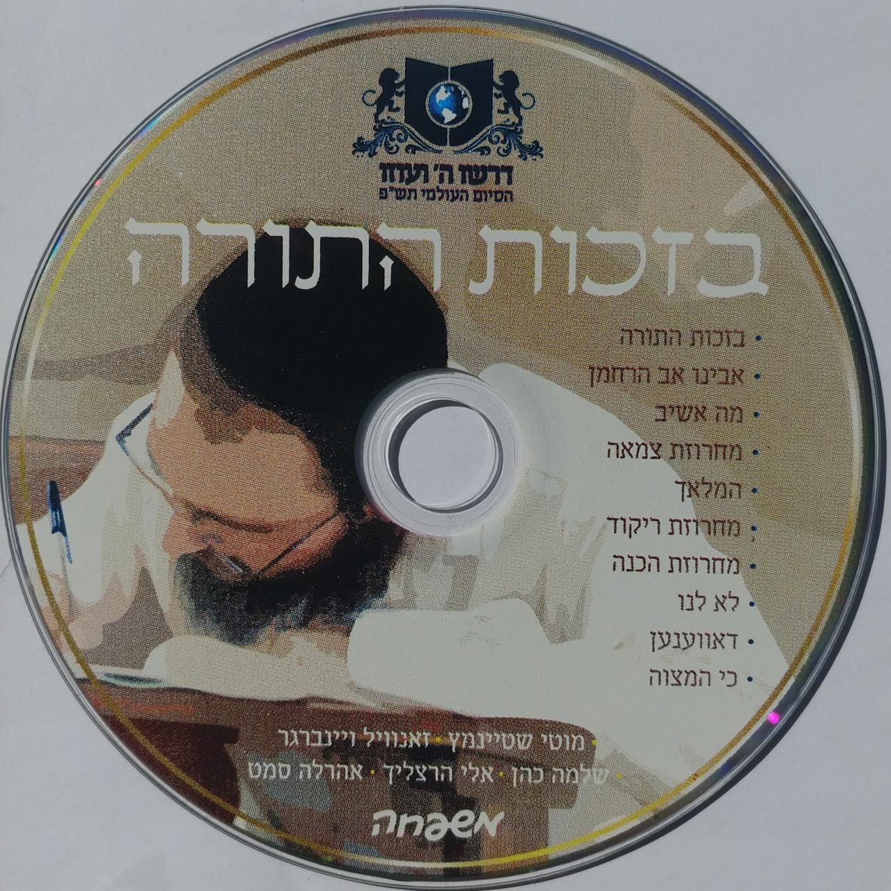 עיתון משפחה - בזכות התורה -תשפ