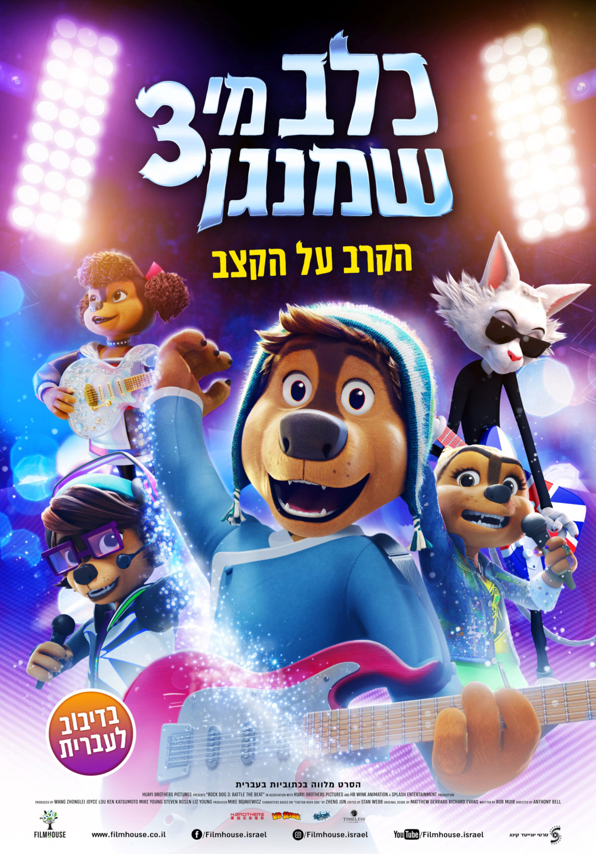 כלב מי שמנגן 3 (2022) הקרב על הקצב - מדובב - איכויות HDTV - 720P