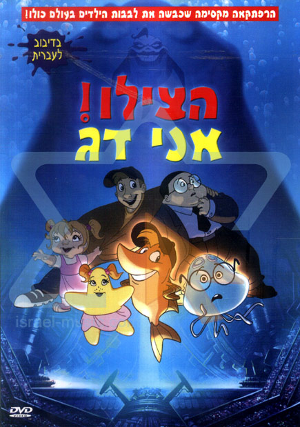 הצילו אני דג מדובב  DVDRip & צפייה ישירה - 