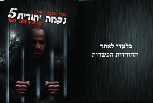 הנקמה היהודית 5  בלעדי - 