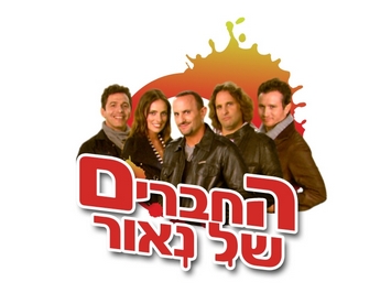 החברים של נאור עונה 3 פרק 12