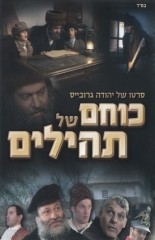 'כוחם של תהילים'הסרט המלא