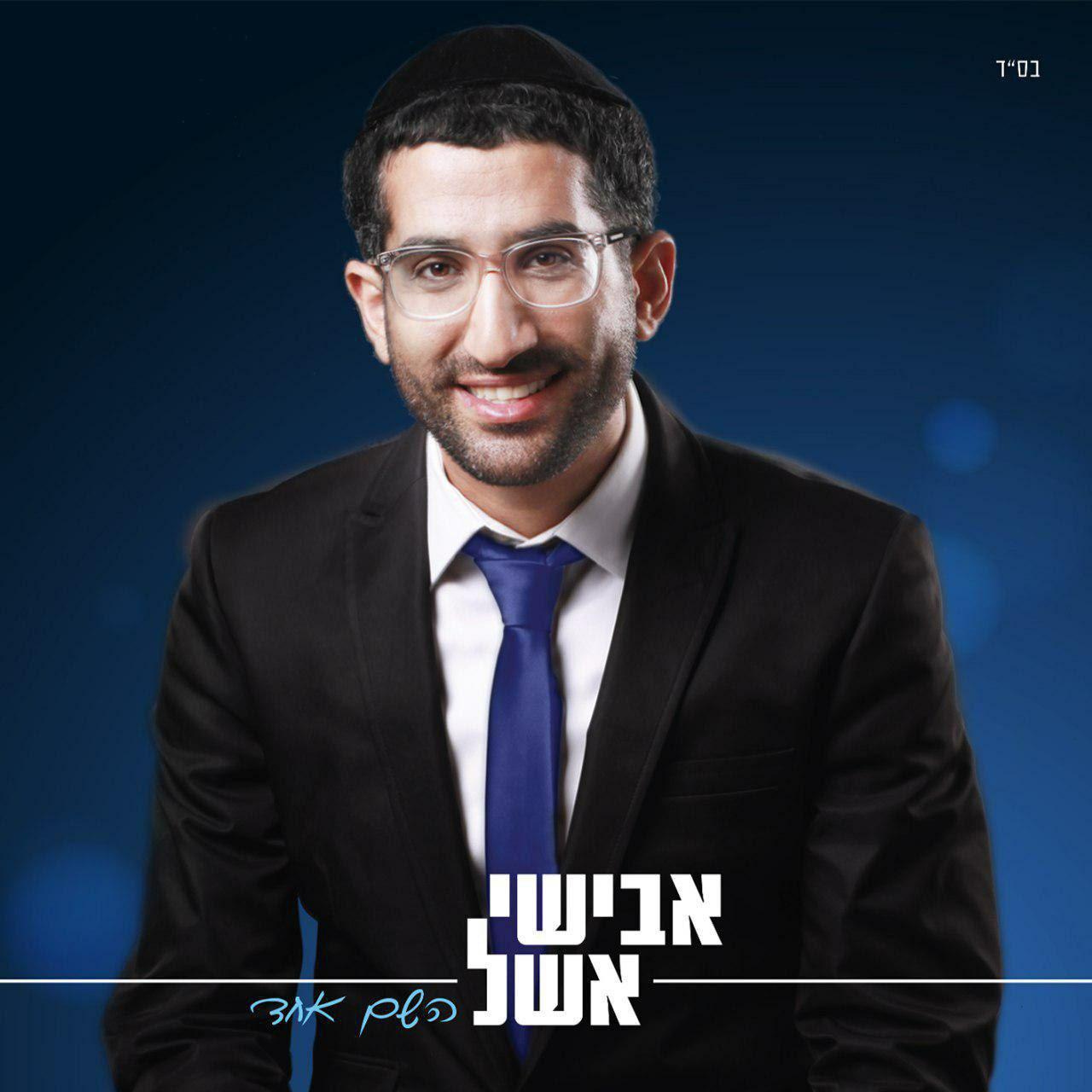 אבישי אשל - השם אחד - אלבום חדש ובלעדי - Avishai Eshel - Hashem Echad  - 