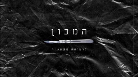 המכון לרפואה משפטית - פרק 1